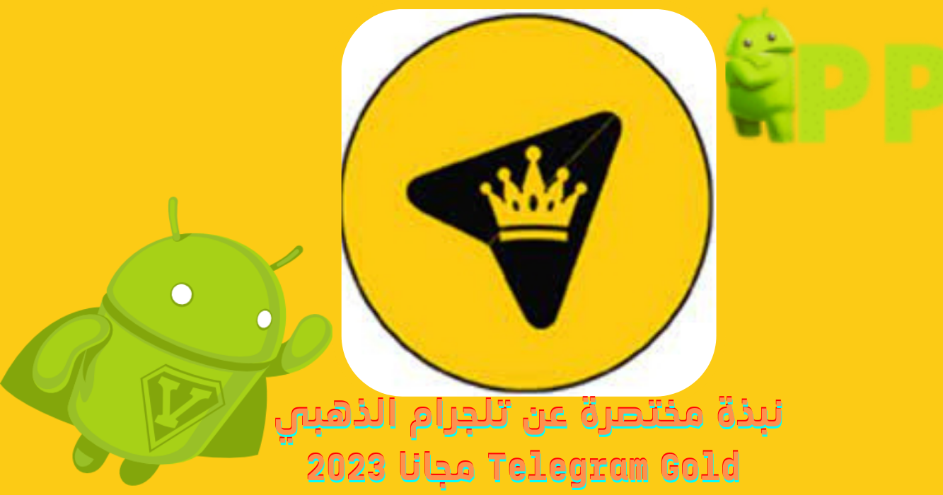 نبذة مختصرة عن تطبيق التيليجرام الذهبي Telegram Gold مجانا 2023