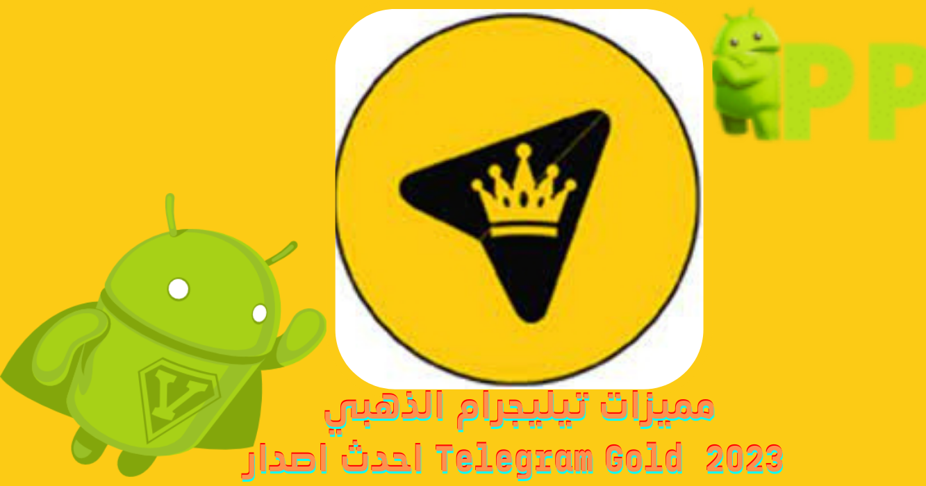 مميزات تطبيق تيليجرام الذهبي Telegram Gold 2023 احدث اصدار
