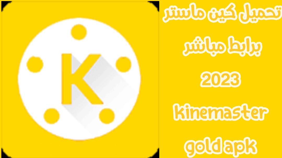 كين ماستر الذهبي 2023 kinemaster Gold أخر إصدار مجانا لـ Android