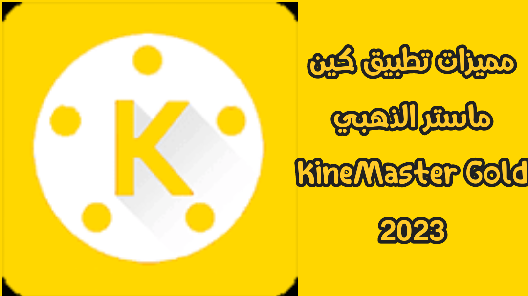 كين ماستر الذهبي 2023 kinemaster أخر إصدار مجانا لـ Android