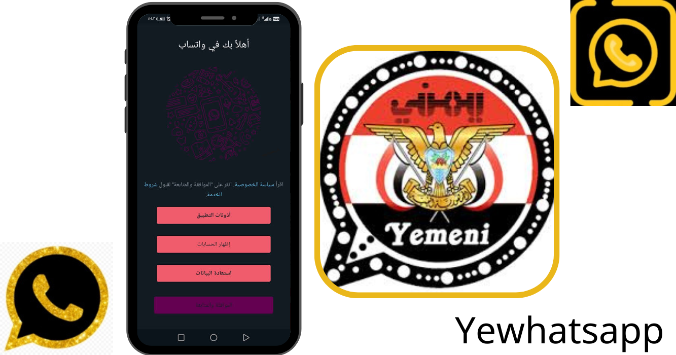 نبذة مختصرة عن واتساب اليمني Yewhatsapp 2024 مجاناً