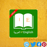 تحميل القاموس العربي Arabic Dictionary APK 2024 برابط مباشر لـ Android