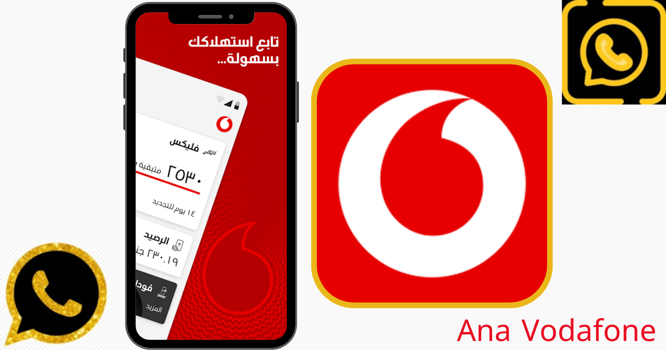 نبذة مختصرة عن تطبيق أنا فودافون Ana Vodafone 2024 مجاناً